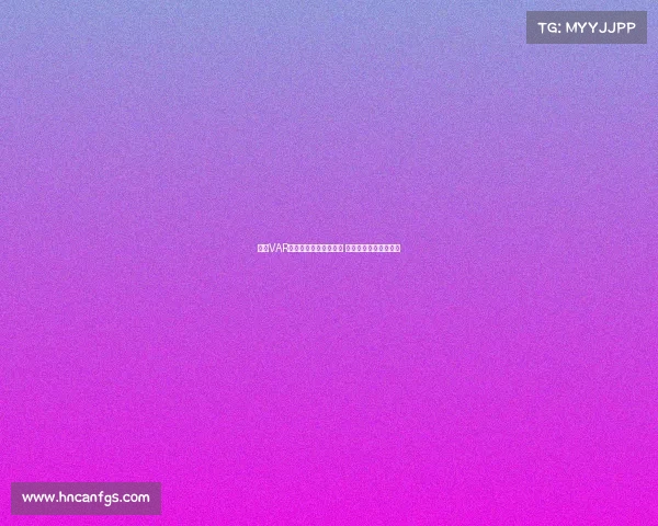 西甲VAR技术引领裁判决策革新 深入分析其影响与争议 西甲VAR技术引领裁判决策革新 深入分析其影响与争议