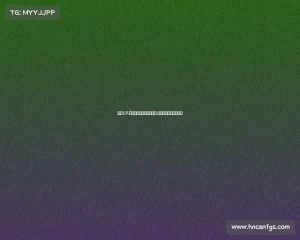 西甲VAR技术引领裁判决策革新 深入分析其影响与争议