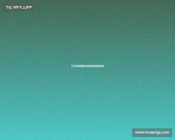 NBA球队历史纵览 从创立到辉煌的成长与变迁