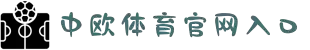 zoty中欧·(中国有限公司)官方网站